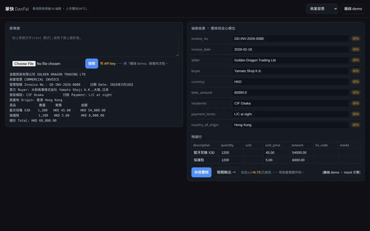 單快 DanFai · 单据智能抽取 · 界面截图