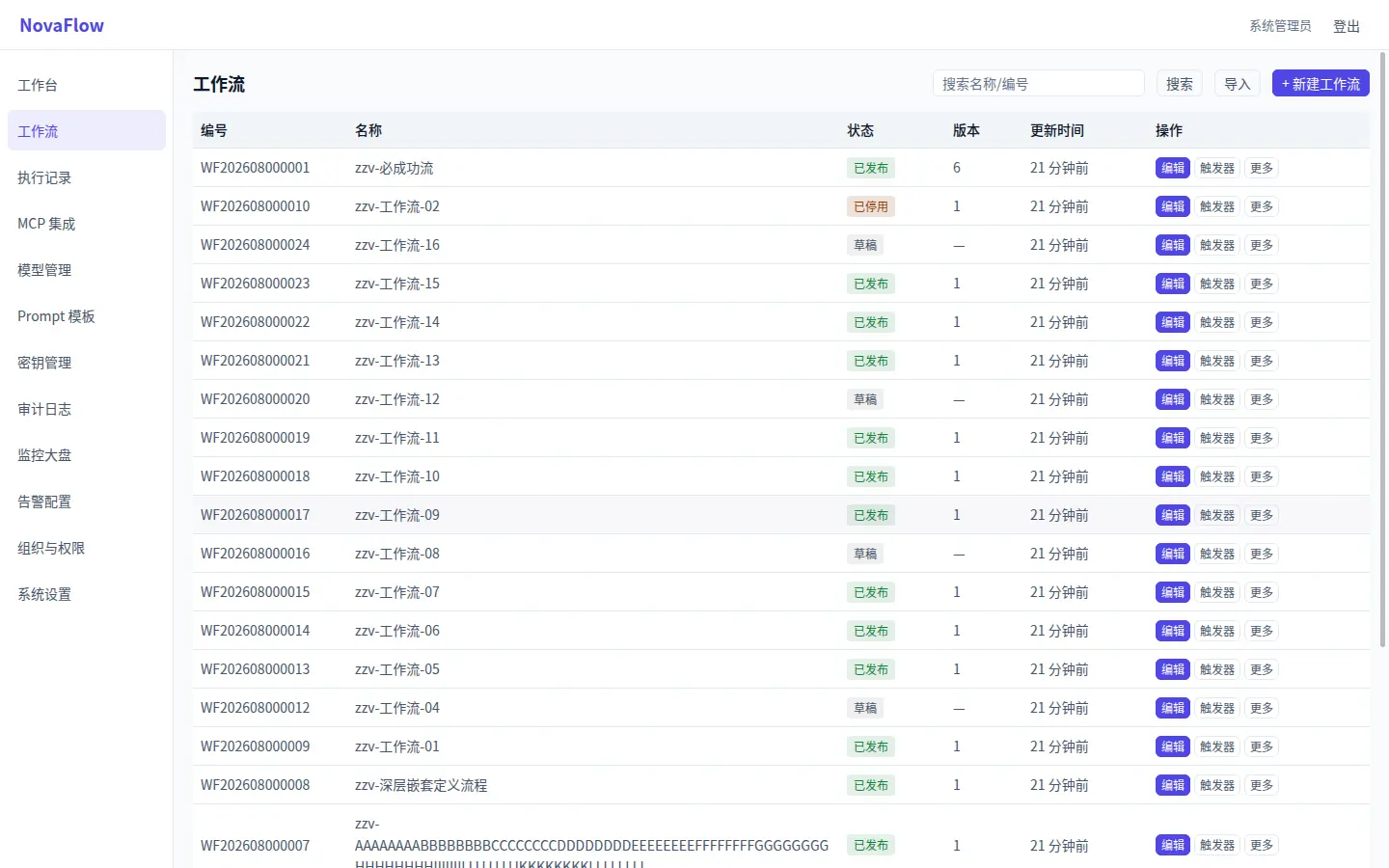 NovaFlow 企业级 AI 工作流平台 · 界面截图