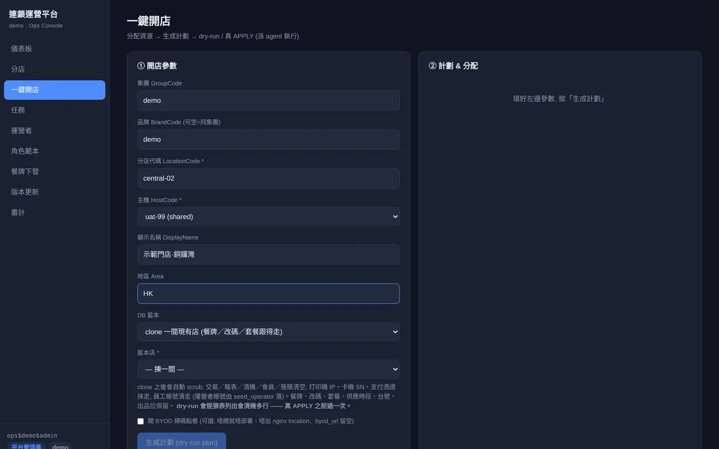 Ops Console 连锁运营控制台 · 界面截图